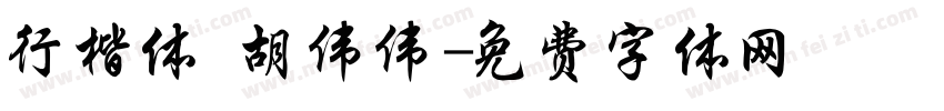 行楷体 胡伟伟字体转换